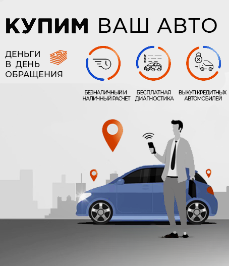 Выкуп автомобилей