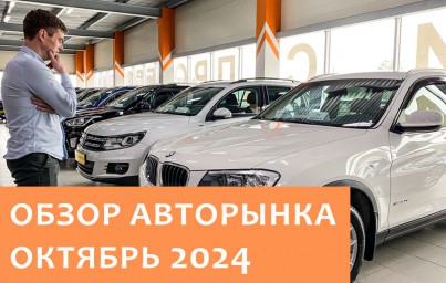 Обзор авторынка октябрь 2024